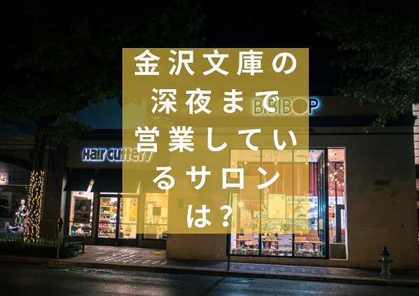 金沢文庫の深夜まで営業しているサロンの画像
